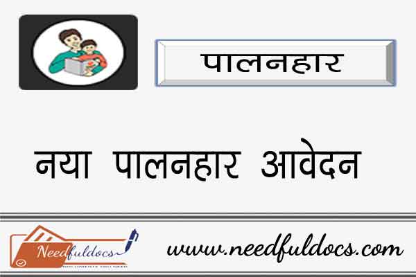 New Palanhar Yojna Rajasthan Form Apply Online