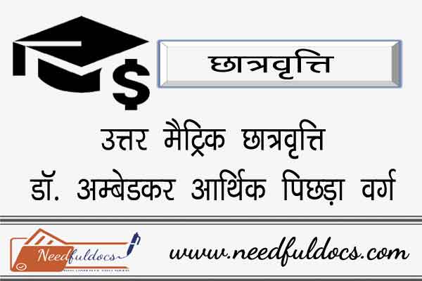 Post Matric Scholarship Dr Ambedkar OBC Form Check Status Rajasthan Eligibility PostMatric