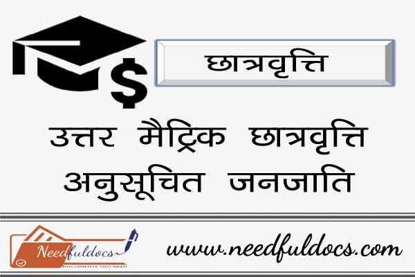 Post Matric Scholarship ST Online Apply Status Portal Rajasthan