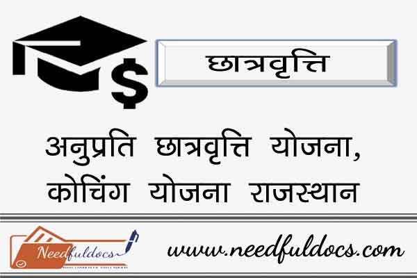 Anuprati Scholarship Scheme Form Online Apply Coaching Rajasthan 2021