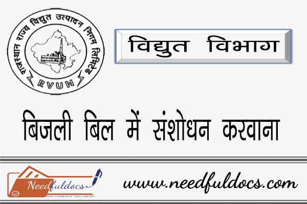 Correction in Electricity Bill Form Helpline Check Status Online Apply