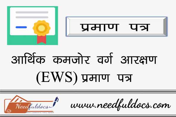 EWS प्रमाणपत्र Certificate Online Apply Status Check Economically Weaker Section Category