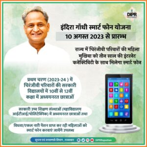 Indira Gandhi Smartphone Yojna Rajasthan इंदिरा गांधी स्मार्टफोन योजना